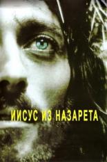 Иисус из Назарета (1977)
