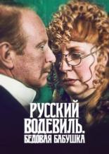 Русский водевиль. Бедовая бабушка (2001)