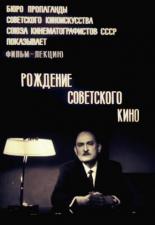 Рождение советского кино (1969)