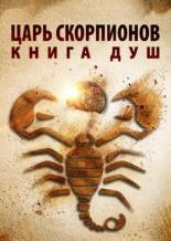 Царь скорпионов: Книга душ (2018)