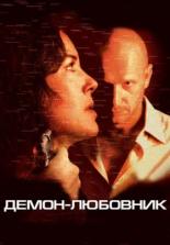 Демон-любовник (2002)