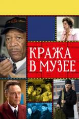 Кража в музее (2008)