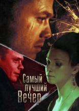 Самый лучший вечер (2008)