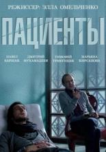 Пациенты (2014)