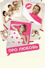 Про любовь (2015)