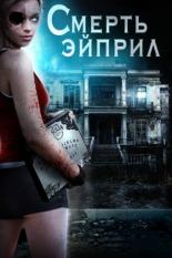 Смерть Эйприл (2012)