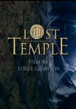 Потерянный храм (2010)