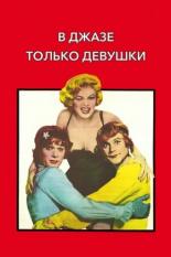 В джазе только девушки (1959)