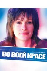 Во всей красе (2002)