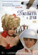 Джульетта и духи (1964)