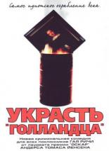 Украсть Голландца (2003)