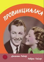 Провинциалка (1936)