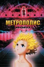Метрополис (2001)