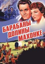 Барабаны долины Махонке (1939)