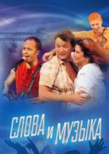 Слова и музыка (2004)