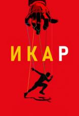 Икар (2017)