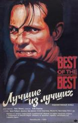 Лучшие из лучших (1989)