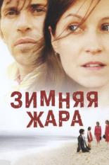 Зимняя жара (2003)