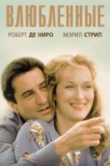 Влюбленные (1984)