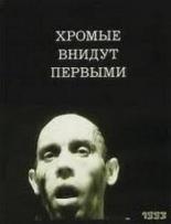 Хромые внидут первыми (1993)