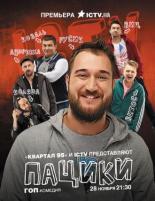 Пацики  (2016)