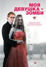 Моя девушка — зомби (2008)