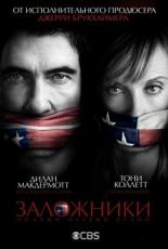Заложники  (2013)
