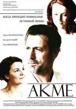 Акме (2008)