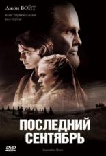 Последний сентябрь (2007)