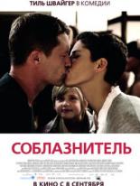 Соблазнитель (2010)