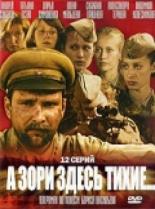 А зори здесь тихие... (2005)