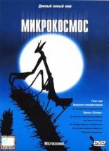 Микрокосмос (1996)