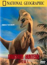 Охотники на динозавров (1996)