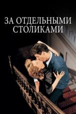 За отдельными столиками (1958)