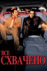 Всё схвачено! (2001)