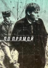 По прямой (1992)