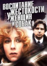 Воспитание жестокости у женщин и собак (1992)