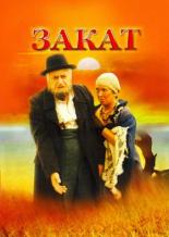 Закат (1990)