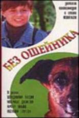 Без ошейника (1995)