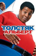 Толстяк Альберт (2004)