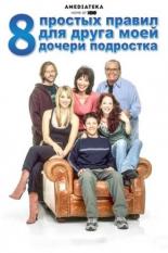 8 простых правил для друга моей дочери-подростка (2002)