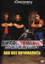 Discovery: Американский мотоцикл (2003)