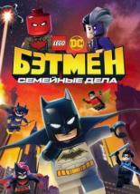 LEGO DC: Бэтмен – Семейные дела (2019)