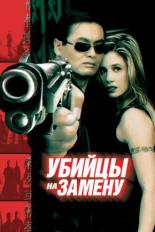 Убийцы на замену (1998)