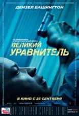 Великий уравнитель (2014)