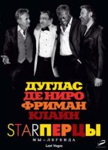 Starперцы (2013)